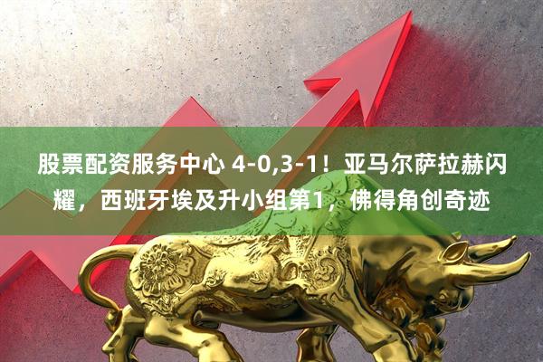 股票配资服务中心 4-0,3-1！亚马尔萨拉赫闪耀，西班牙埃及升小组第1，佛得角创奇迹